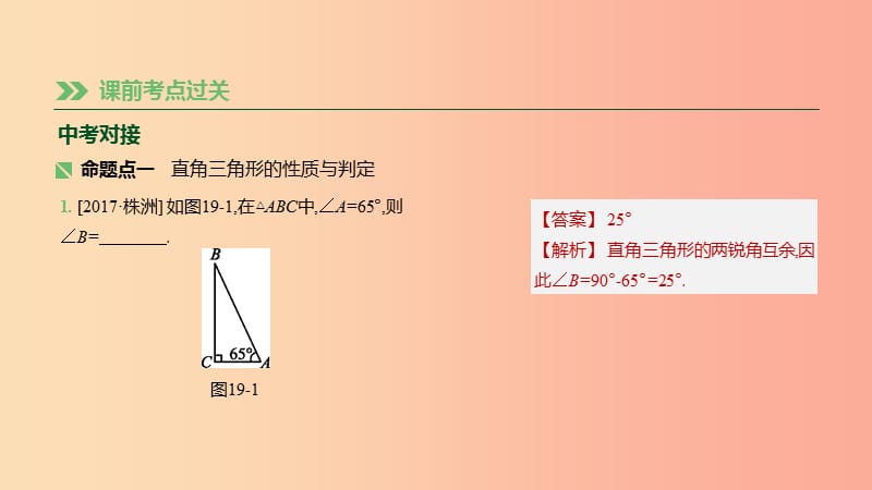 湖南省2019年中考数学总复习第四单元三角形课时19直角三角形与勾股定理课件.ppt_第2页