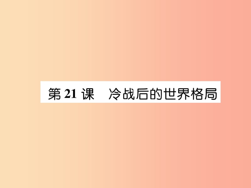 2019九年级历史下册 第6单元 冷战结束后的世界 第21课 冷战后的世界格局自主学习课件 新人教版.ppt_第1页