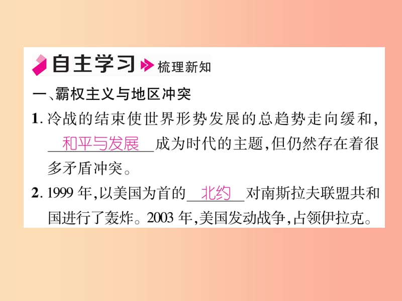 2019九年级历史下册 第6单元 冷战结束后的世界 第21课 冷战后的世界格局自主学习课件 新人教版.ppt_第2页