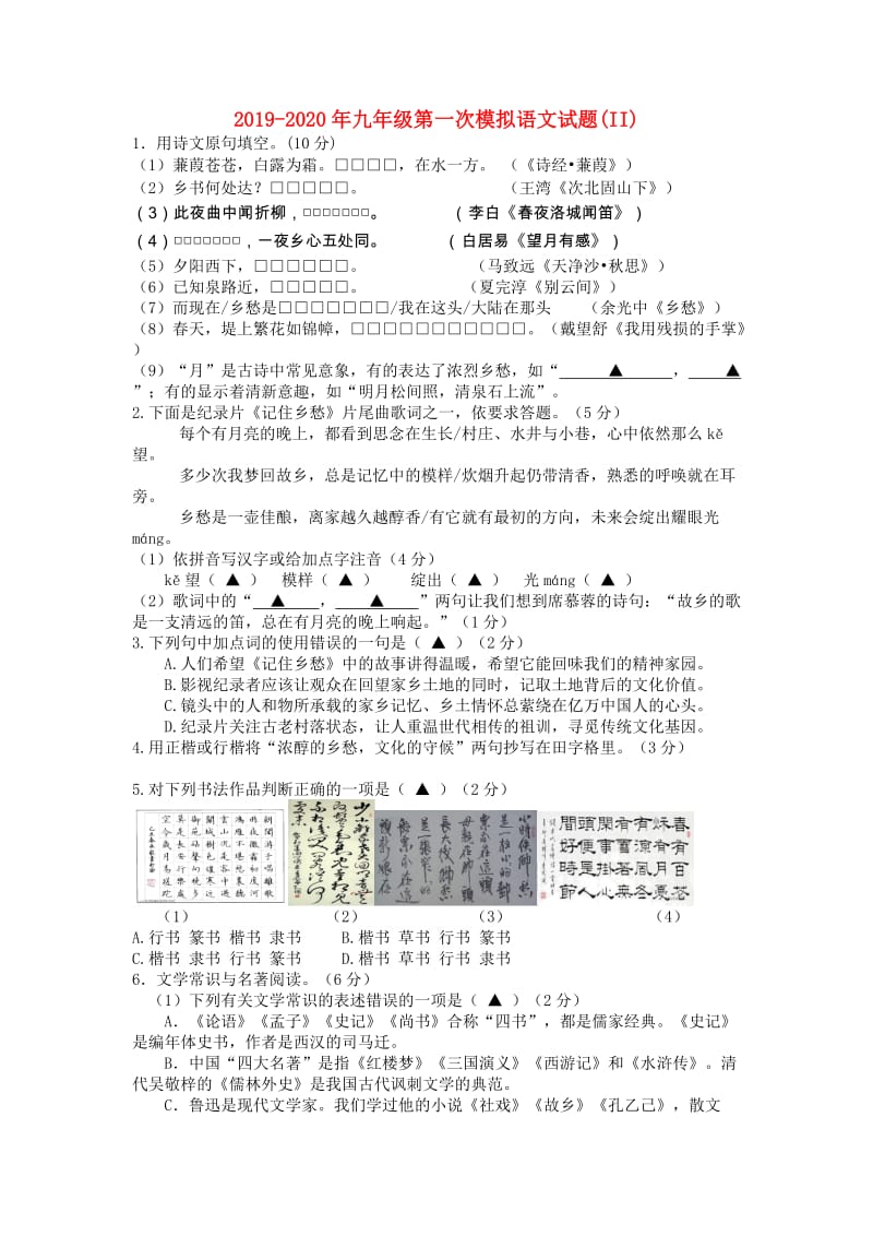 2019-2020年九年级第一次模拟语文试题(II).doc_第1页