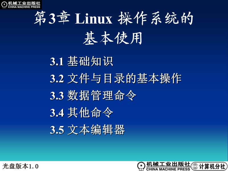 Linux操作系统Linux第3章.ppt_第1页