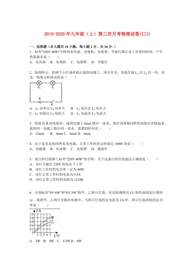 2019-2020年九年级（上）第三次月考物理试卷(III).doc_第1页