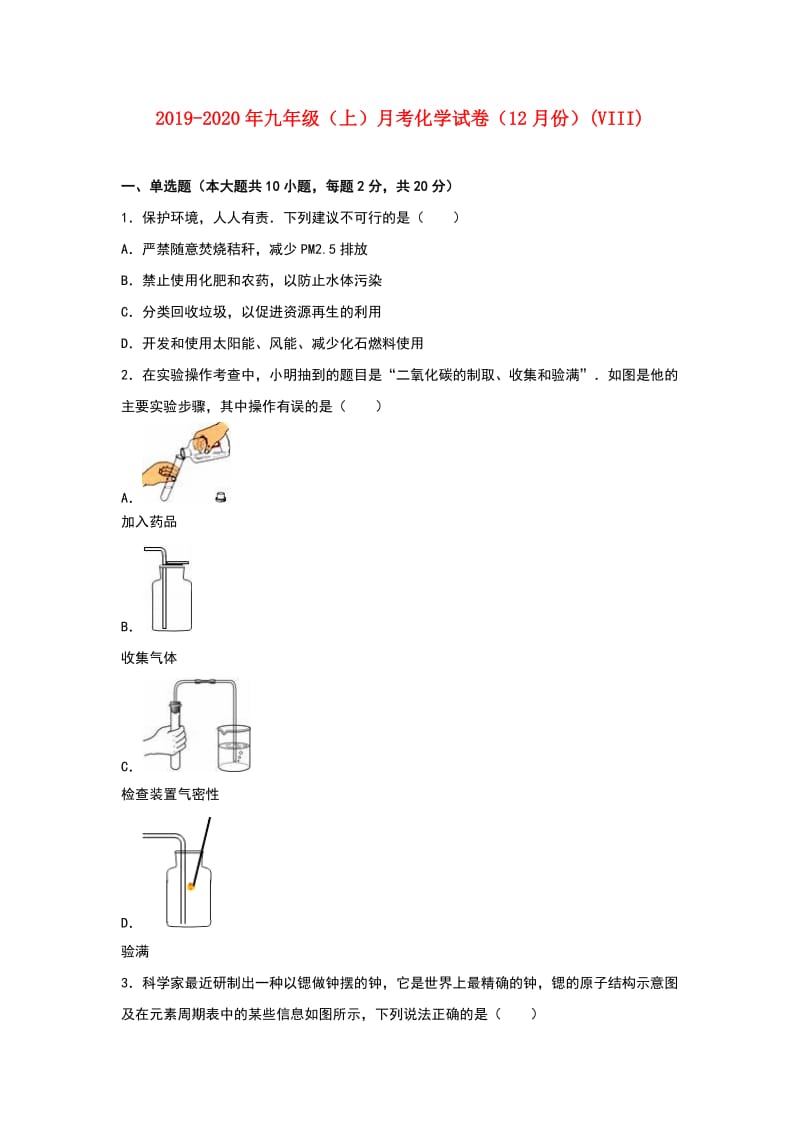 2019-2020年九年级（上）月考化学试卷（12月份）(VIII).doc_第1页