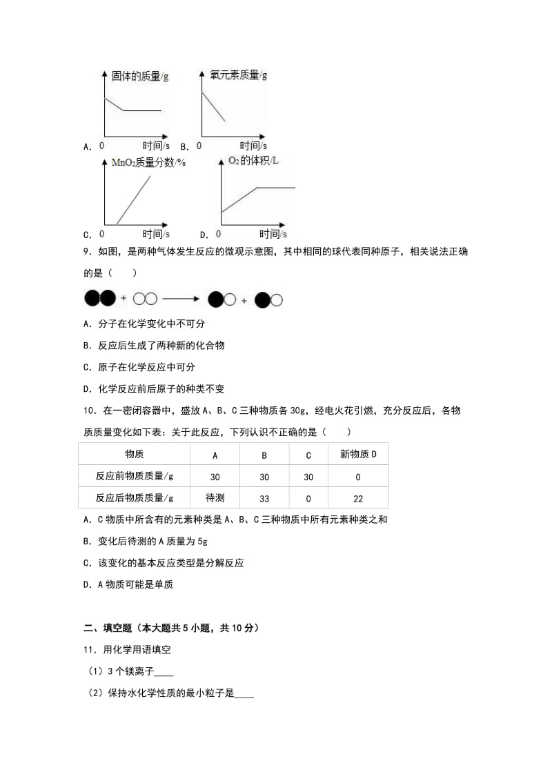 2019-2020年九年级（上）月考化学试卷（12月份）(VIII).doc_第3页