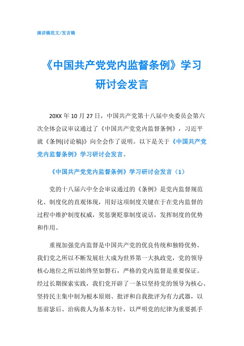 《中国共产党党内监督条例》学习研讨会发言.doc_第1页