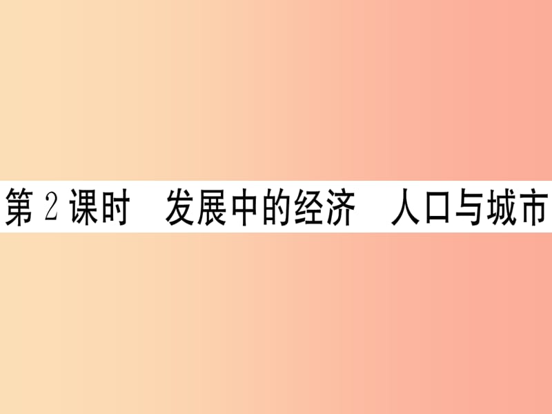 2019春七年级地理下册第八章第三节俄罗斯第2课时发展中的经济人口与城市习题课件新版湘教版.ppt_第1页