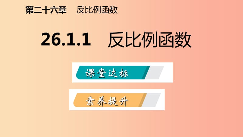 九年级数学下册 第二十六章 反比例函数 26.1 反比例函数 26.1.1 反比例函数课件 新人教版 (2).ppt_第2页