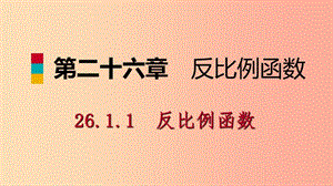 九年級數(shù)學下冊 第二十六章 反比例函數(shù) 26.1 反比例函數(shù) 26.1.1 反比例函數(shù)課件 新人教版 (2).ppt