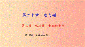 九年級(jí)物理全冊(cè) 第二十章 第三節(jié) 電磁鐵 電磁繼電器（第2課時(shí) 電磁繼電器）習(xí)題課件 新人教版.ppt