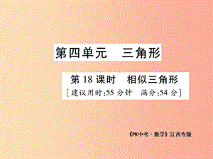 江西省2019年中考數(shù)學總復習 第四單元 三角形 第18課時 相似三角形（高效集訓本）課件.ppt