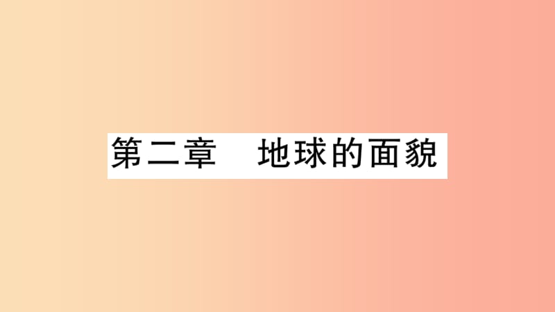 七年级地理上册 期末习题训练 第二章 地球的面貌习题课件 （新版）湘教版.ppt_第1页