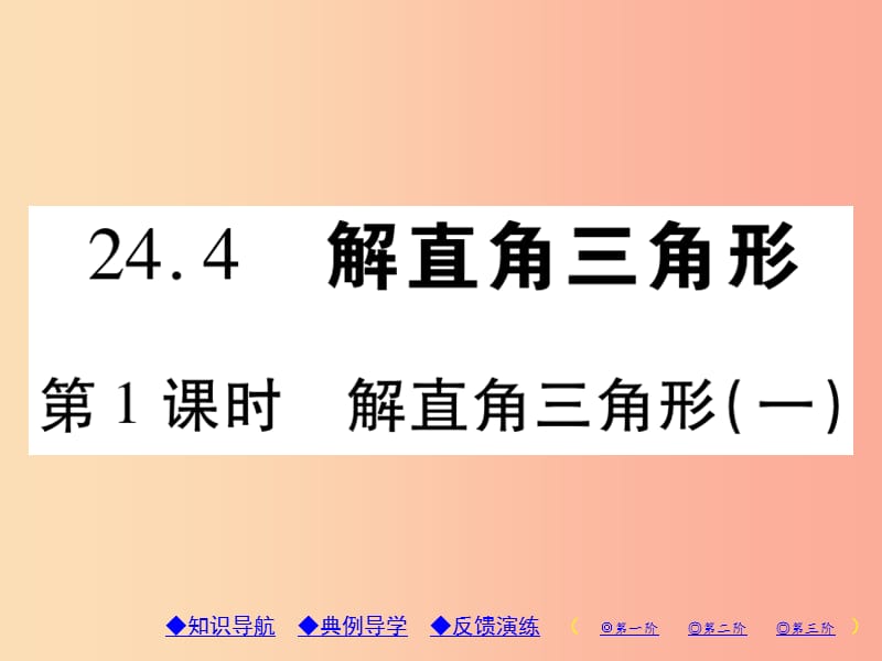 九年级数学上册第24章解直角三角形24.4解直角三角形第1课时解直角三角形一习题课件新版华东师大版.ppt_第1页