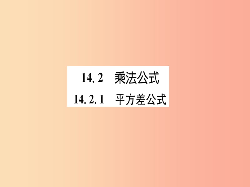 八年级数学上册第14章整式的乘法与因式分解14.2乘法公式14.2.1平方差公式练习手册课件 新人教版.ppt_第1页