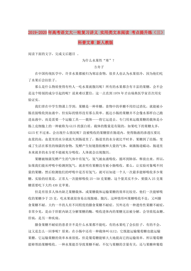 2019-2020年高考语文大一轮复习讲义 实用类文本阅读 考点提升练（三）科普文章 新人教版.DOC_第1页