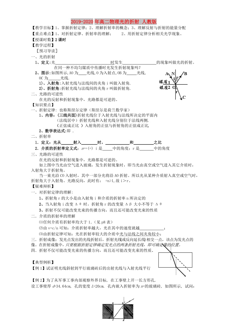 2019-2020年高二物理光的折射 人教版.doc_第1页