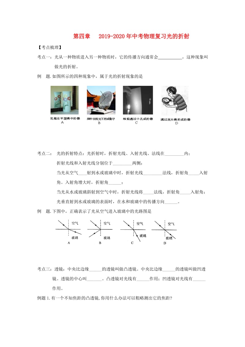 2019-2020年中考物理复习光的折射.doc_第1页