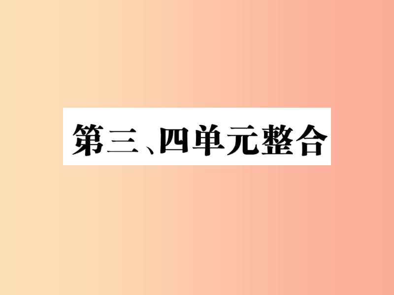 八年级历史上册 第三单元 资产阶级民族革命与中华民国的建立 第四单元 新时代的曙光整合作业 新人教版.ppt_第1页