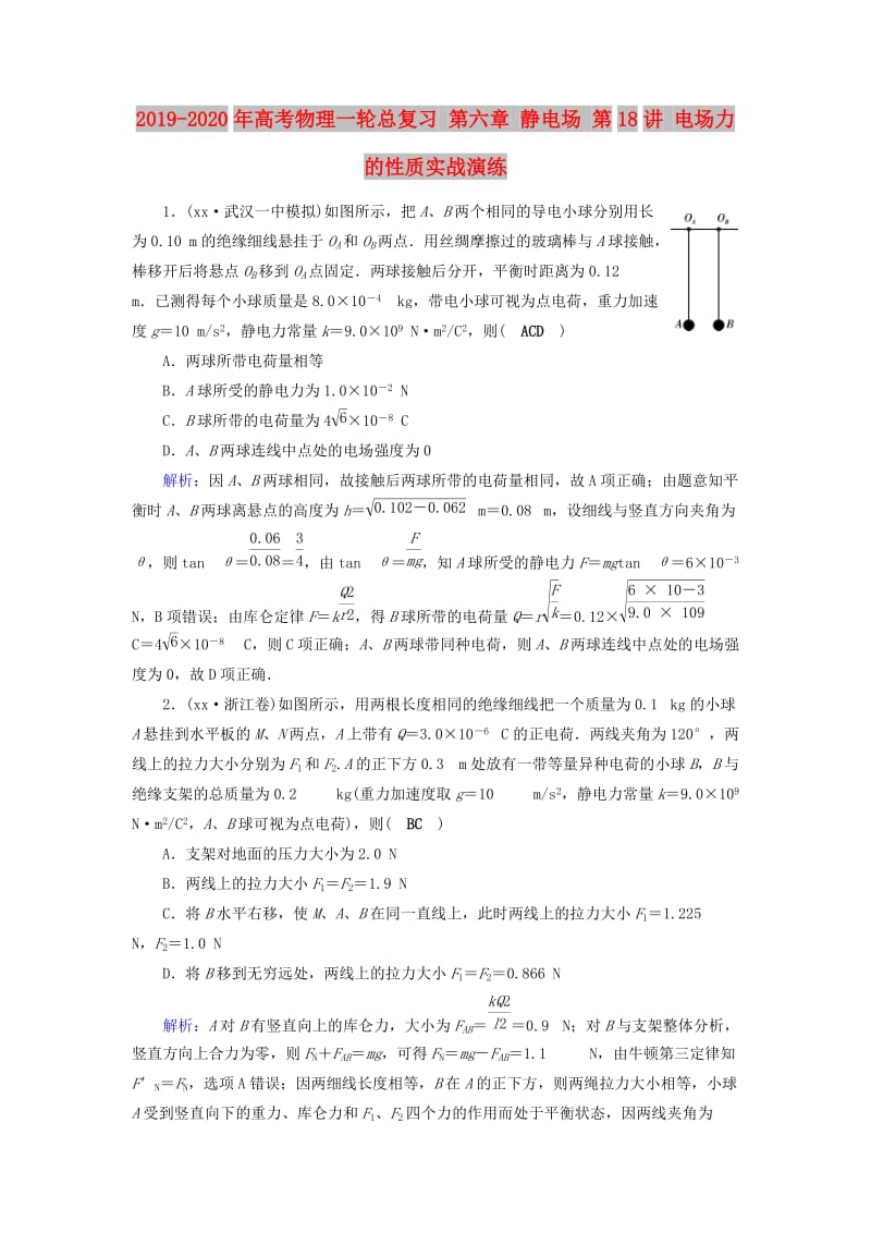 2019-2020年高考物理一轮总复习 第六章 静电场 第18讲 电场力的性质实战演练.doc_第1页