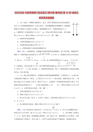 2019-2020年高考物理一輪總復(fù)習(xí) 第六章 靜電場 第18講 電場力的性質(zhì)實戰(zhàn)演練.doc