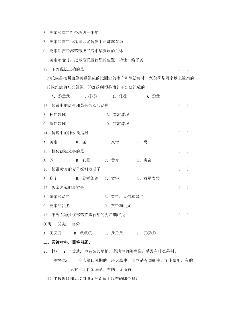 2019-2020年七年级历史冀教版上册：第一单元测试题（二）.doc_第2页