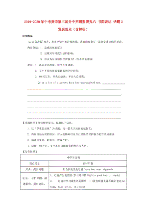 2019-2020年中考英語(yǔ)第三部分中招題型研究六 書面表達(dá) 話題2 發(fā)表觀點(diǎn)（含解析）.doc