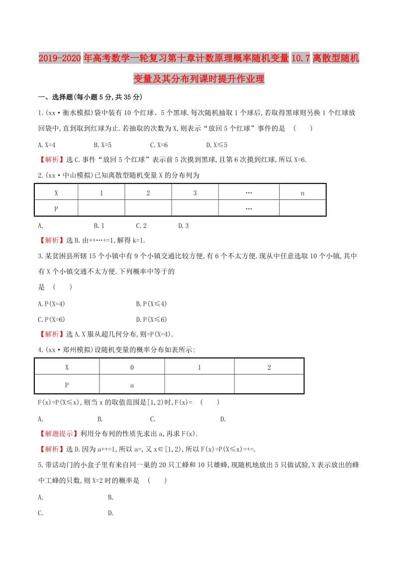 2019-2020年高考数学一轮复习第十章计数原理概率随机变量10.7离散型随机变量及其分布列课时提升作业理.doc_第1页