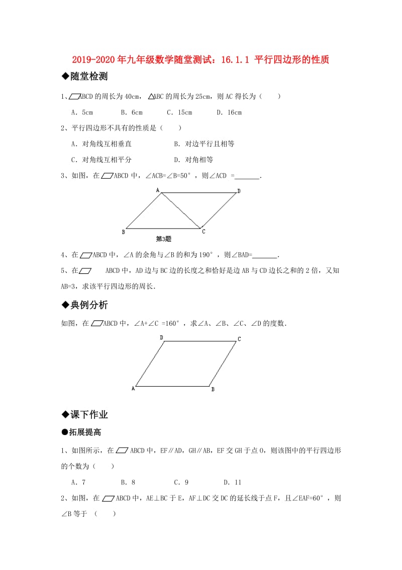 2019-2020年九年级数学随堂测试：16.1.1 平行四边形的性质.doc_第1页