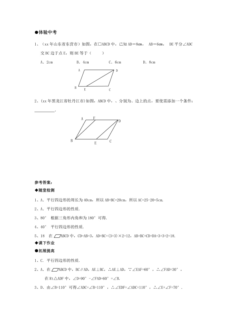 2019-2020年九年级数学随堂测试：16.1.1 平行四边形的性质.doc_第3页