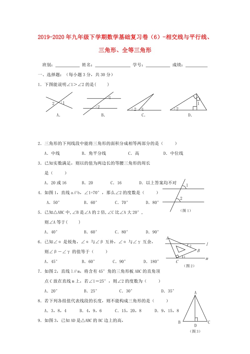 2019-2020年九年级下学期数学基础复习卷（6）-相交线与平行线、三角形、全等三角形.doc_第1页