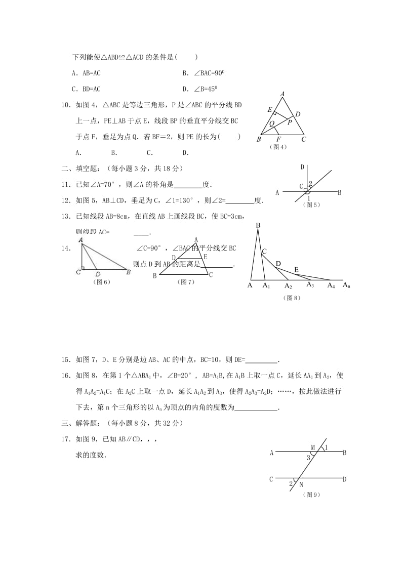 2019-2020年九年级下学期数学基础复习卷（6）-相交线与平行线、三角形、全等三角形.doc_第2页