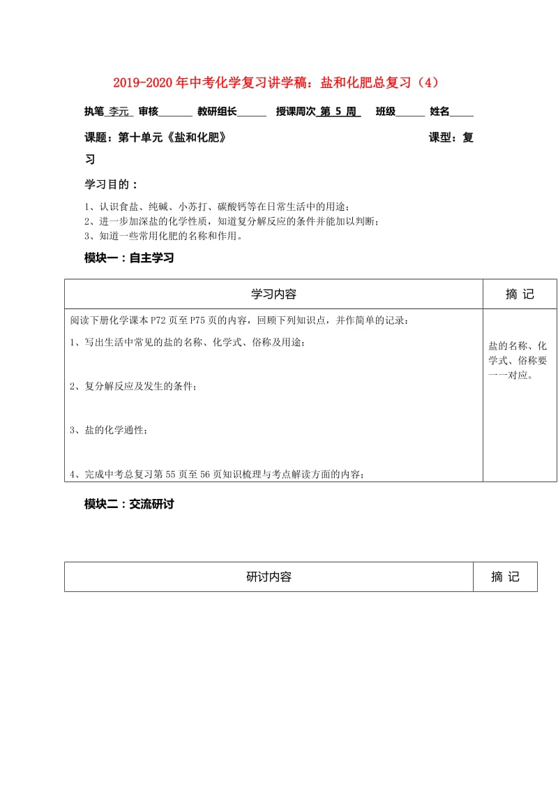 2019-2020年中考化学复习讲学稿：盐和化肥总复习（4）.doc_第1页