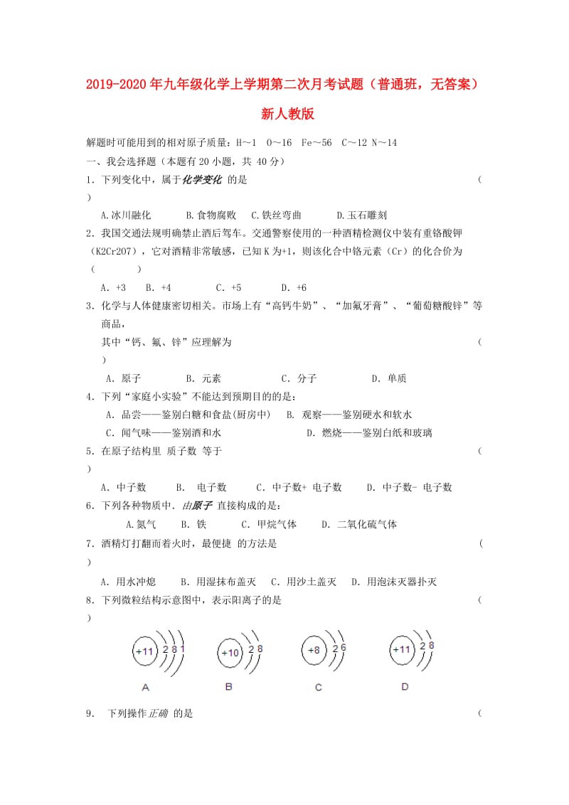 2019-2020年九年级化学上学期第二次月考试题（普通班无答案） 新人教版.doc_第1页