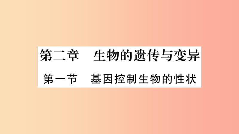 2019年八年级生物下册 7.2.1 基因控制生物的性状课件 新人教版.ppt_第1页