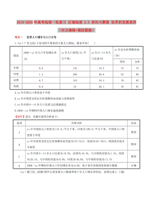 2019-2020年高考地理一輪復(fù)習(xí) 區(qū)域地理 2.5 居民與聚落 世界的發(fā)展差異（對點(diǎn)演練+強(qiáng)技提能）.doc