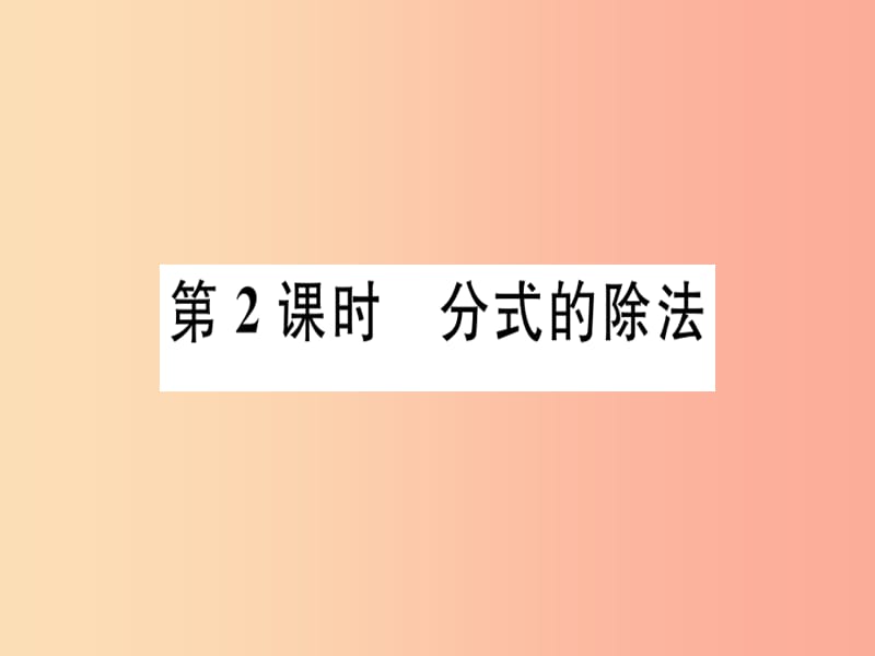 八年级数学上册第十二章分式和分式方程12.2分式的乘除第2课时分式的除法习题课件新版冀教版.ppt_第1页