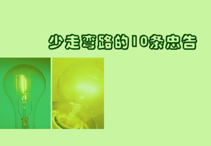 少走弯路的10条忠告.ppt_第1页