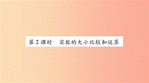 廣西八年級數學上冊 第3章 實數 3.3 實數 第2課時 實數的大小比較和運算習題課件（新版）湘教版.ppt