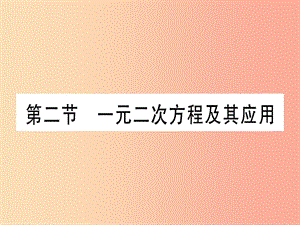 2019中考數(shù)學 第一輪 考點系統(tǒng)復習 第2章 方程（組）與不等式（組)第2節(jié) 一元二次方程及其應(yīng)用作業(yè)課件.ppt