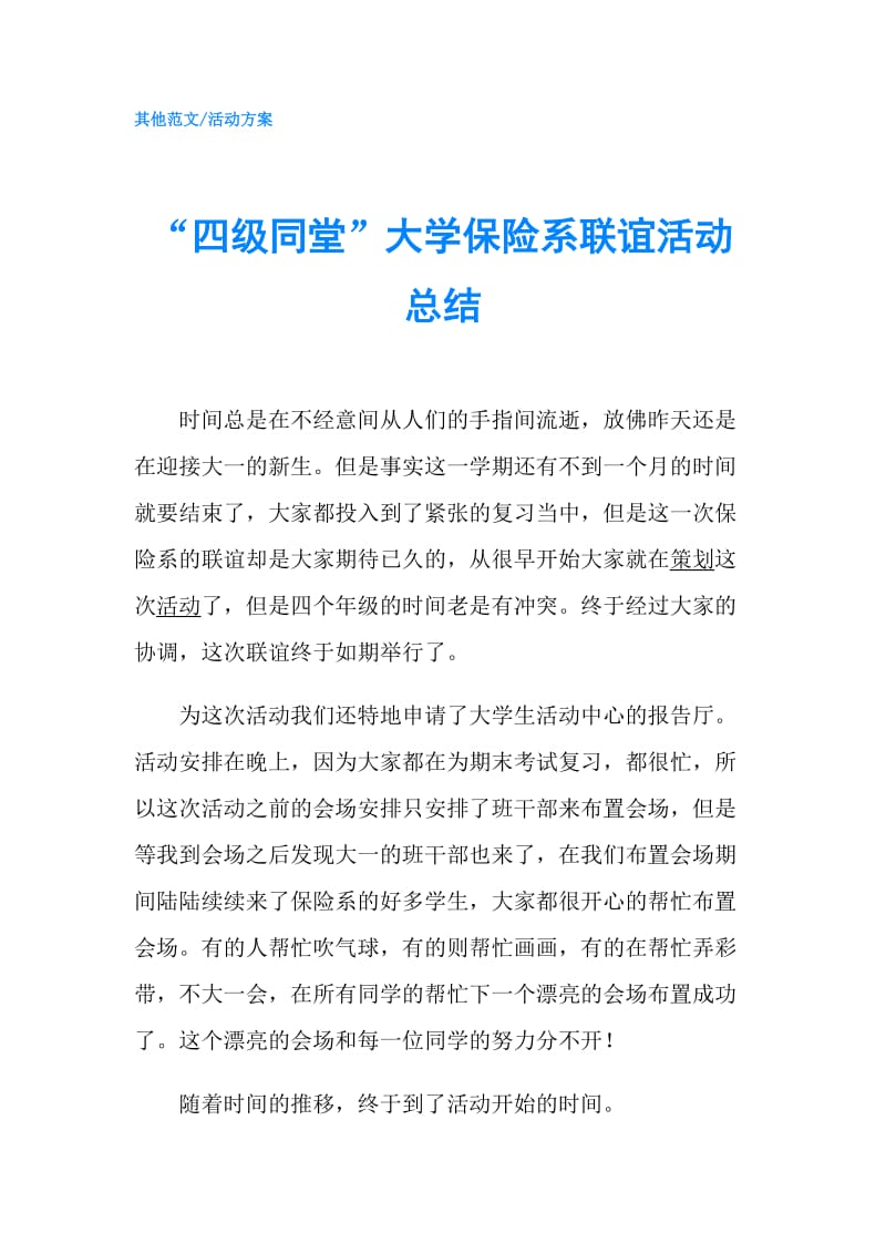 “四级同堂”大学保险系联谊活动总结.doc_第1页