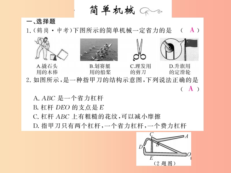 四川省绵阳市2019年中考物理 简单机械专题精炼复习课件.ppt_第1页