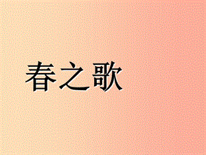 七年級音樂下冊 第一單元《春之歌》課件1 湘藝版.ppt