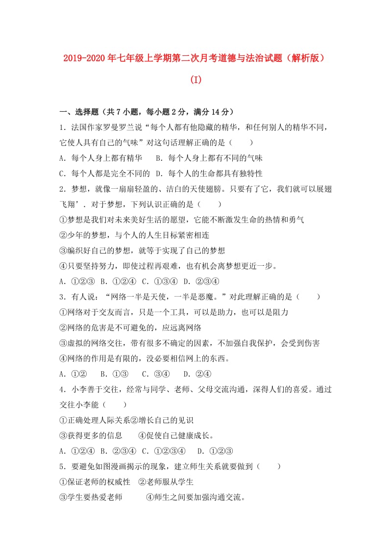 2019-2020年七年级上学期第二次月考道德与法治试题（解析版）(I).doc_第1页