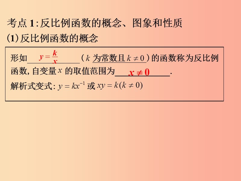 中考数学总复习第二部分统计与概率第3单元函数及其图象第19课时反比例函数课件新人教版.ppt_第2页