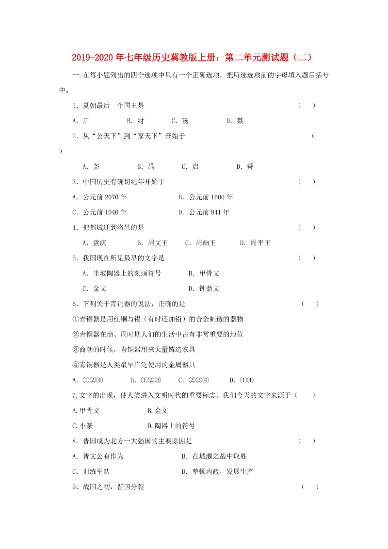 2019-2020年七年级历史冀教版上册：第二单元测试题（二）.doc_第1页