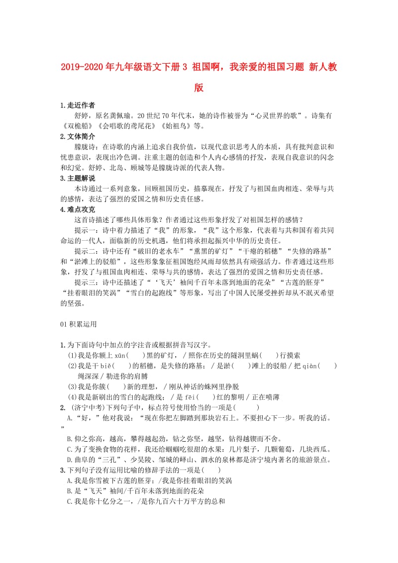 2019-2020年九年级语文下册3 祖国啊我亲爱的祖国习题 新人教版.doc_第1页