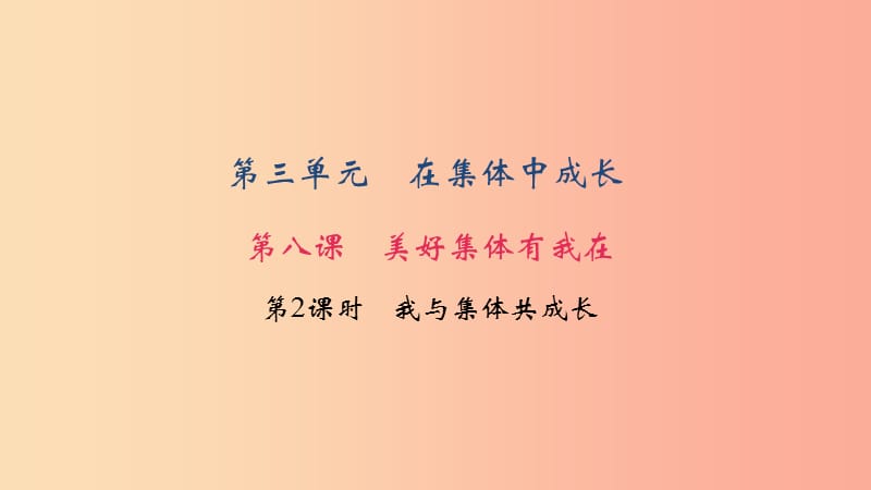 七年级道德与法治下册 第三单元 在集体中成长 第八课 美好集体有我在 第2框 我与集体共成长习题 新人教版.ppt_第1页