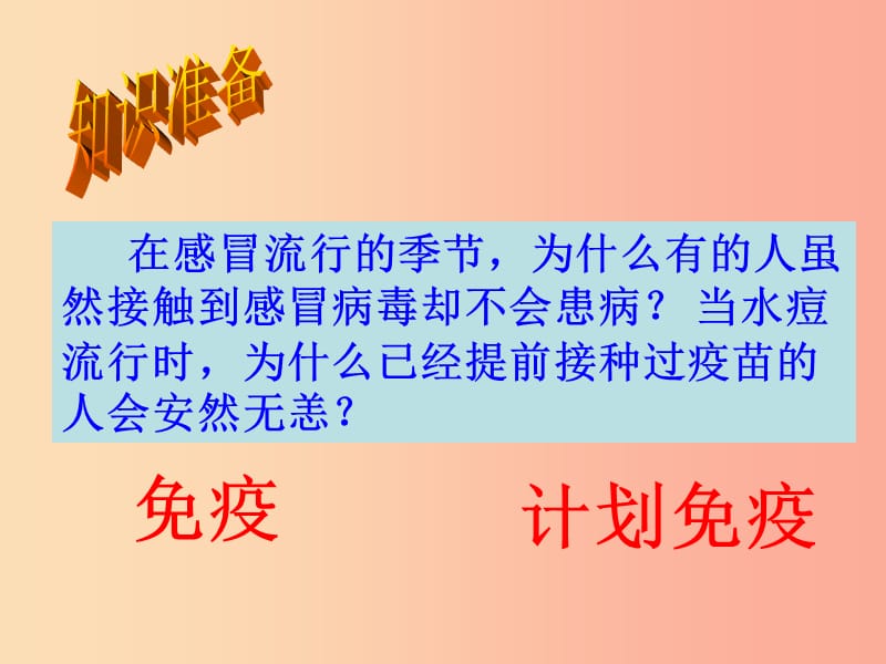 吉林省通化市八年级生物下册 8.1.2免疫与计划免课件2 新人教版.ppt_第1页