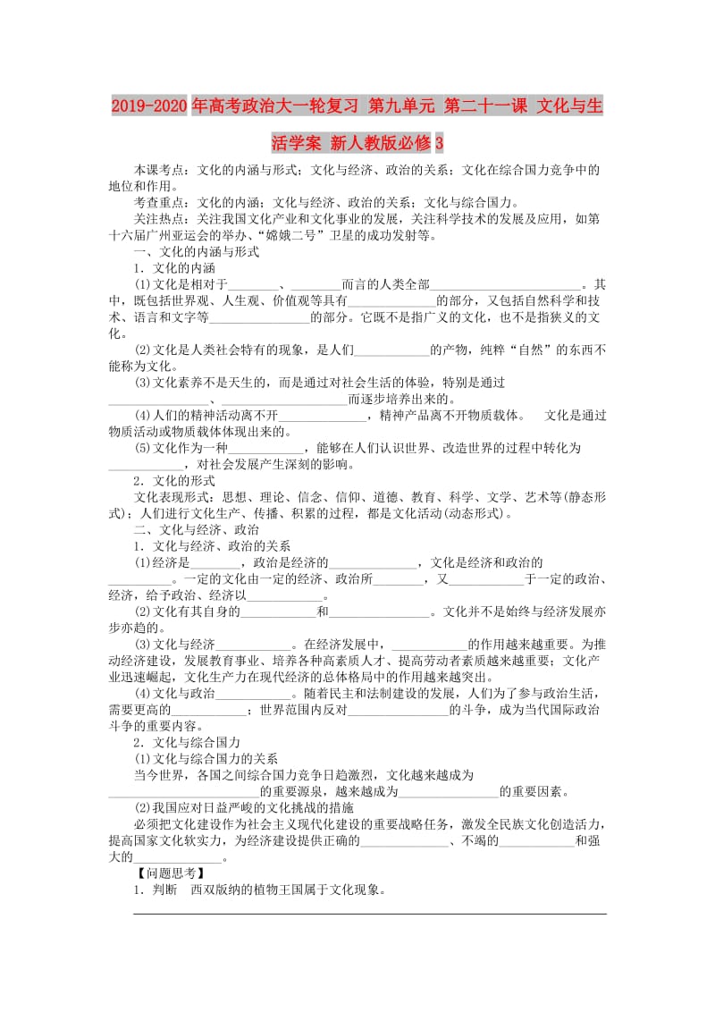 2019-2020年高考政治大一轮复习 第九单元 第二十一课 文化与生活学案 新人教版必修3.doc_第1页