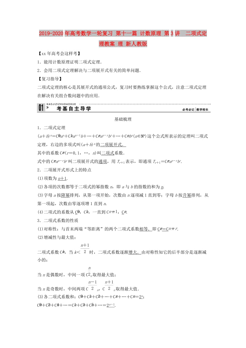 2019-2020年高考数学一轮复习 第十一篇 计数原理 第3讲　二项式定理教案 理 新人教版.doc_第1页