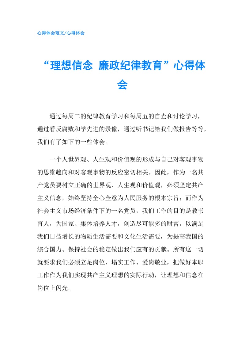 “理想信念 廉政纪律教育”心得体会.doc_第1页